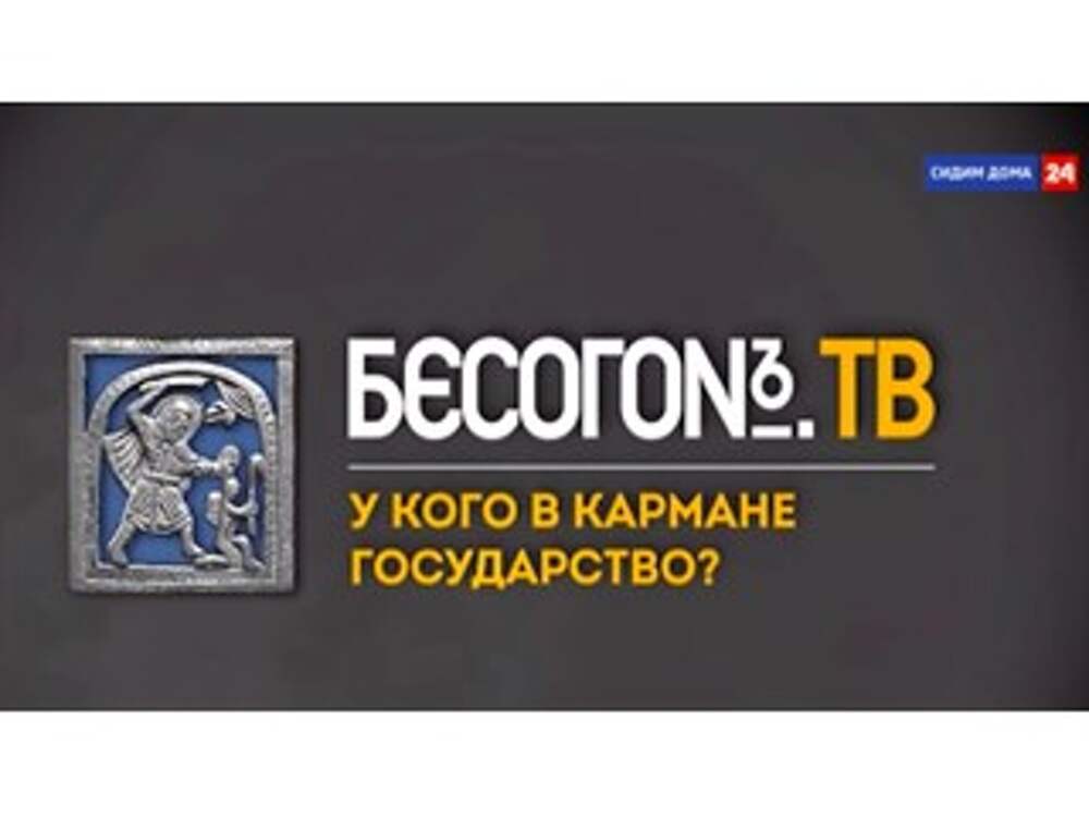 Бесогон про навального последний. Бесогон ТВ. Икона Бесогон. Программа Бесогон. Бесогон ТВ логотип.