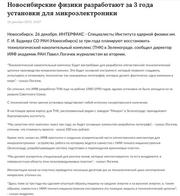 Как отметил Логачёв, ускорительная часть будет напоминать промышленные ускорители, а сама технология является ключевой для функционирования микроэлектронной промышленности.