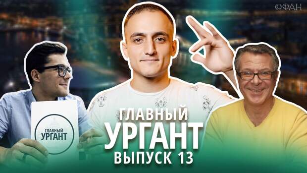 Поправки в Конституцию, Крымский мост и стендап. Главный ургант. ФАН-ТВ