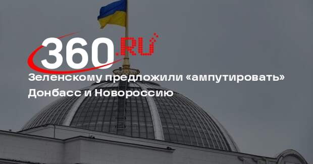 The Spectator: экс-министр предложил Украине ампутировать потерянные территории