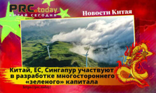 Китай, ЕС, Сингапур