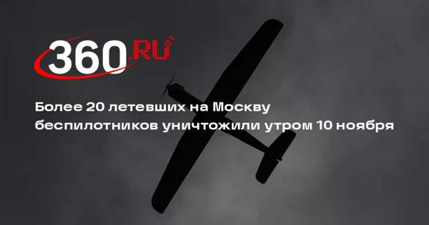 Собянин: уничтожено уже 22 летевших на Москву украинских БПЛА