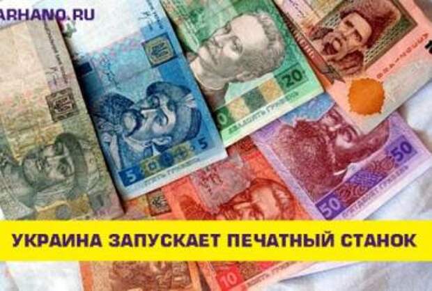 В Украине запускают печатный станок