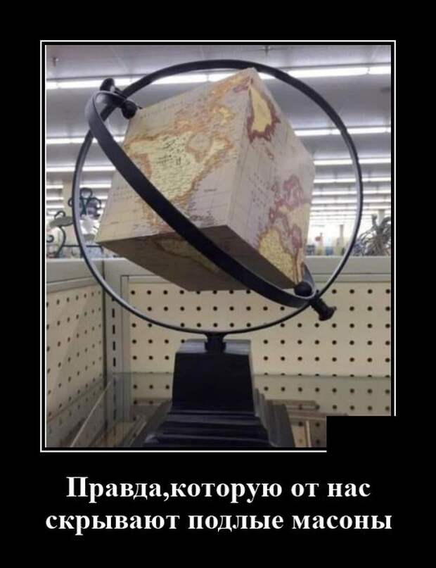 Демотиватор про правду о Земле