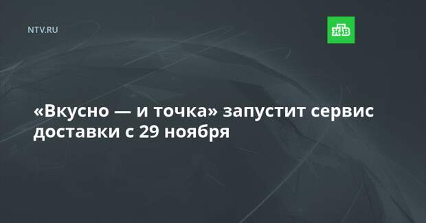 «Вкусно — и точка» запустит сервис доставки с 29 ноября