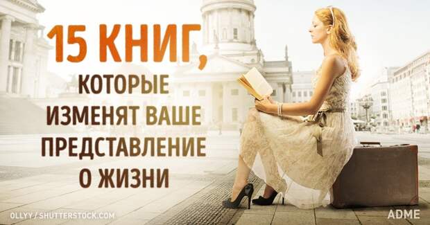 15 книг, которые изменят ваше представление о жизни