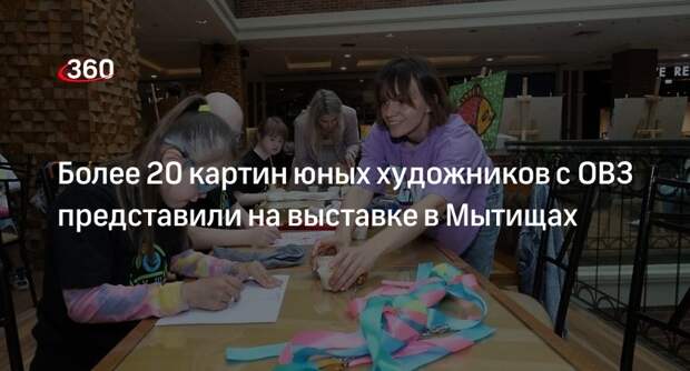 Более 20 картин юных художников с ОВЗ представили на выставке в Мытищах