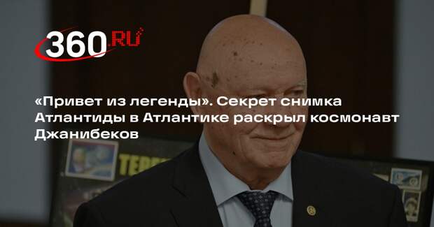 Джанибеков рассказал о снимке загадочного объекта в Атлантическом океане