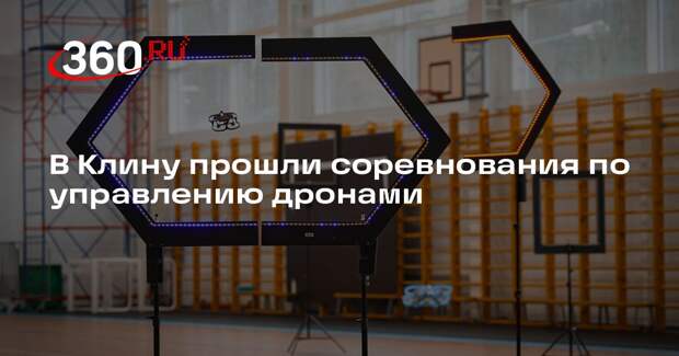 В Клину прошли соревнования по управлению дронами