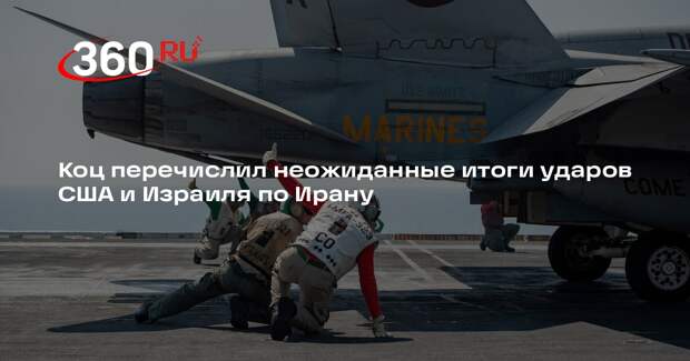 Коц: атака США и Израиля по Ирану показала подход западной доктрины