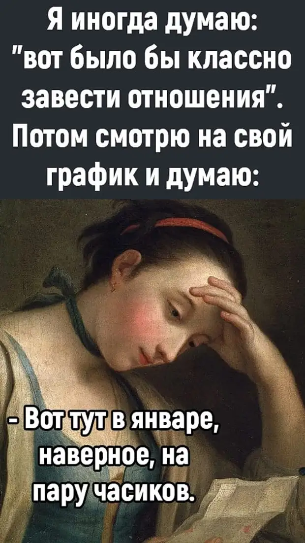 Если будешь постоянно держать себя в рамках, превратишься в портрет.