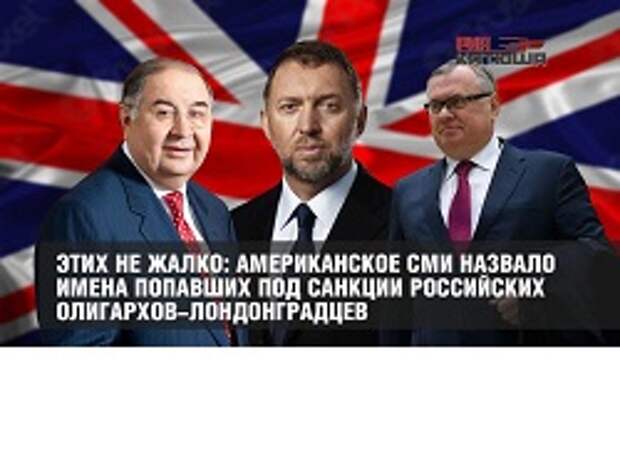 Американское СМИ назвало имена попавших под санкции российских олигархов-лондонградцев