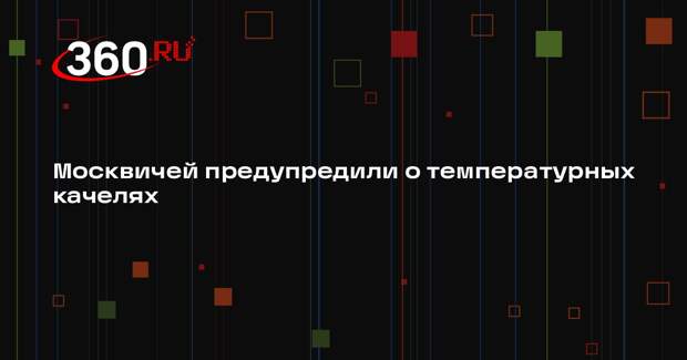 Синоптик Леус: Москва окажется в зоне температурных качелей