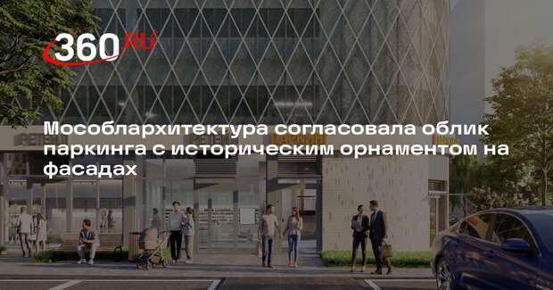 Мособлархитектура согласовала облик паркинга в Химках