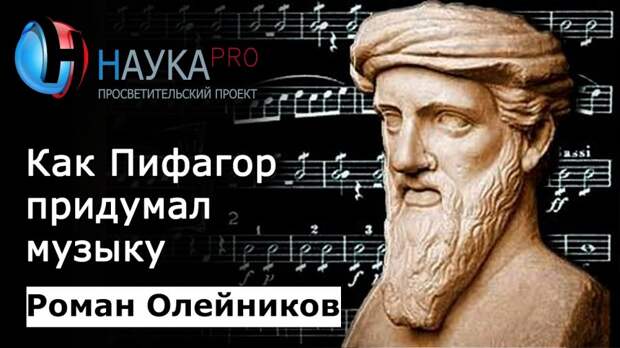Как Пифагор придумал музыку - Роман Олейников