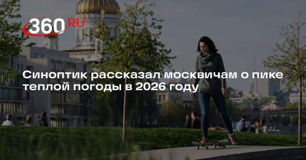 Метеоролог Тишковец: пик тепла в Москве был 5 мая