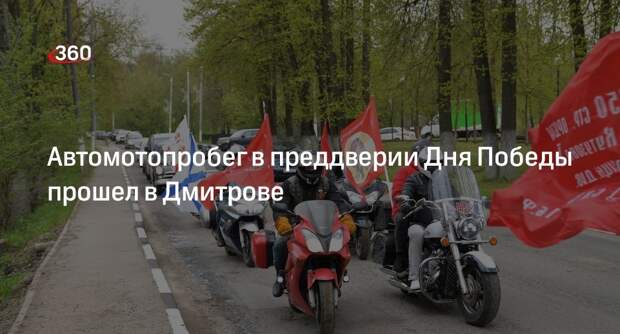 Автомотопробег в преддверии Дня Победы прошел в Дмитрове
