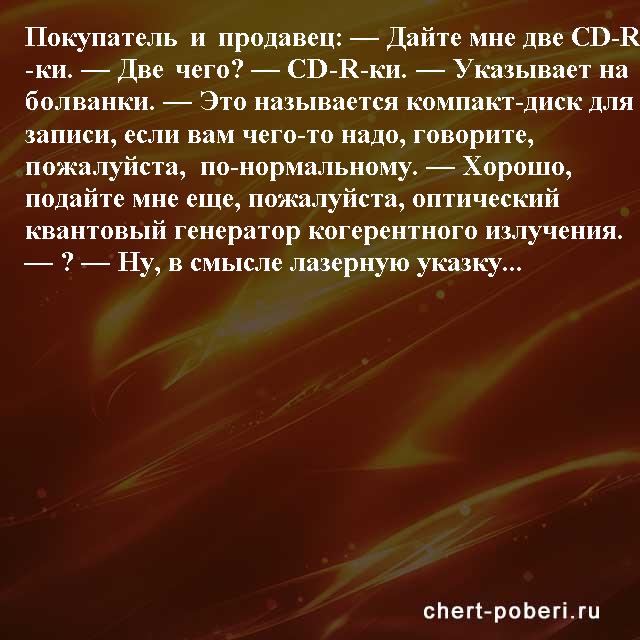 Самые смешные анекдоты ежедневная подборка chert-poberi-anekdoty-chert-poberi-anekdoty-30581112082020-17 картинка chert-poberi-anekdoty-30581112082020-17