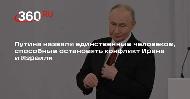 Spectator: кроме Путина никто не сможет урегулировать конфликт Ирана и Израиля