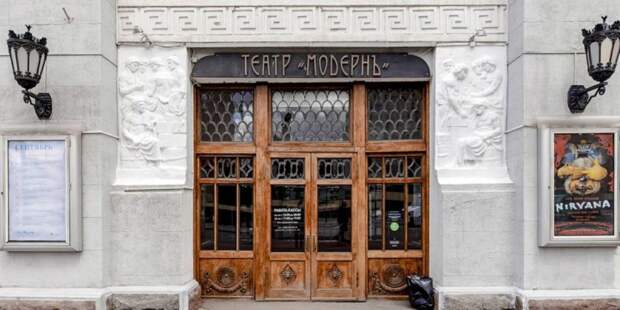 Театр «Модерн» отреставрируют в Москве. Фото: mos.ru