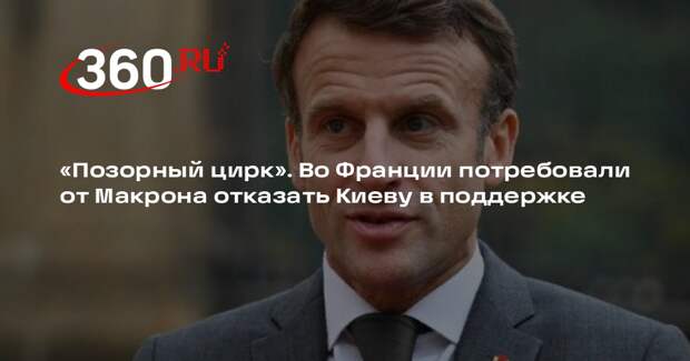 Филиппо: Макрон помогает Киеву, а во Франции закрывают больницы из-за безденежья