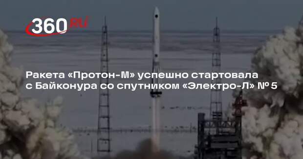 Ракета «Протон-М» успешно стартовала с Байконура со спутником «Электро-Л» № 5