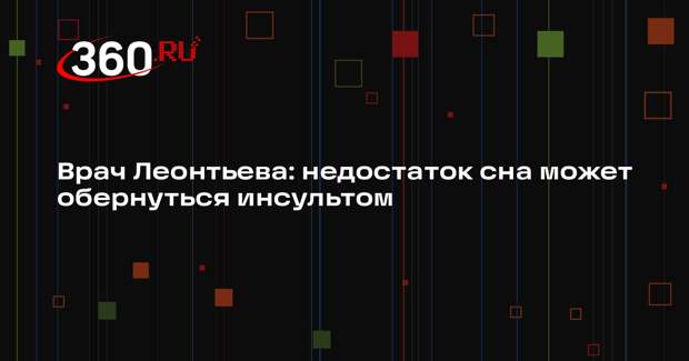 Врач Леонтьева: недостаток сна может обернуться инсультом