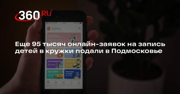 Еще 95 тысяч онлайн-заявок на запись детей в кружки подали в Подмосковье