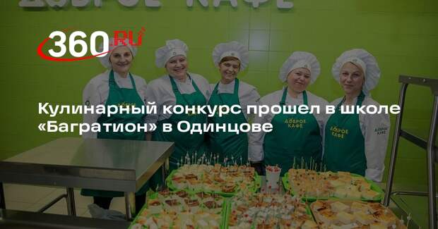 Кулинарный конкурс прошел в школе «Багратион» в Одинцове