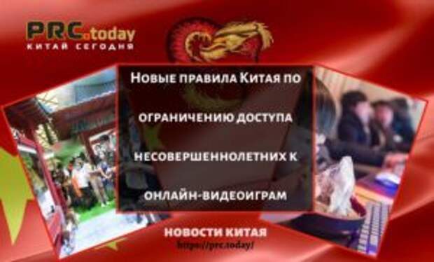 Новые правила Китая по ограничению доступа несовершеннолетних к онлайн-видеоиграм