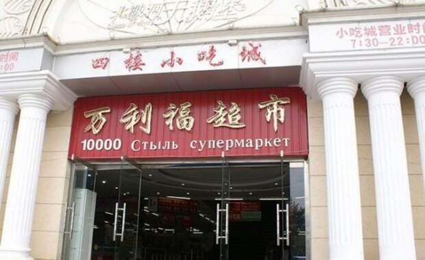 Нелепые вывески на русском языке в Китае (25 фото)