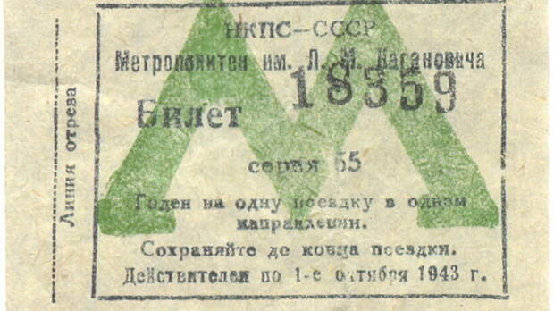 Бумажный билет на одну поездку в Московском метро 1943 года. С сайта www.metro.ru.