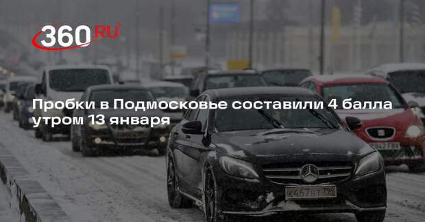 Пробки в Подмосковье составили 4 балла утром 13 января