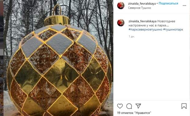 Парк «Северное Тушино» украсили световыми шарами и гирляндами