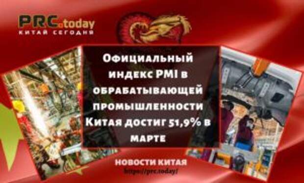 Официальный индекс PMI в обрабатывающей промышленности Китая достиг 51,9% в марте