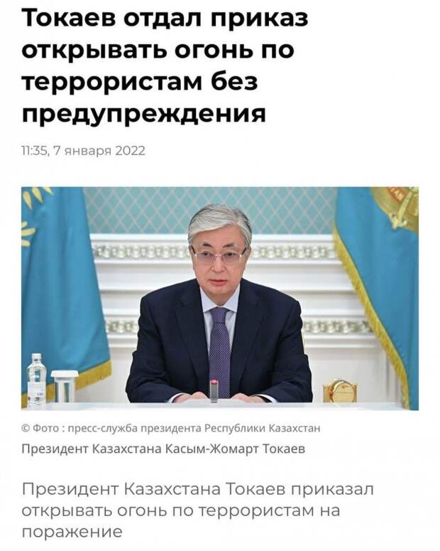 Президент Казахстана Токаев приказал открывать огонь по террористам на поражение