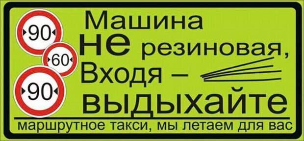 Надписи в маршрутках