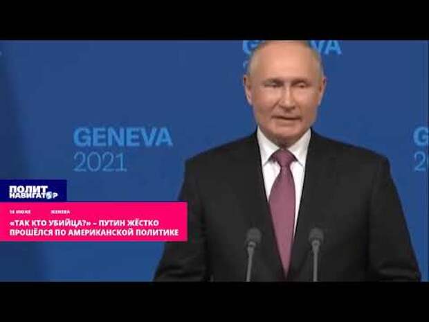 Путин в Женеве разгневанно "предъявил" США за убийства