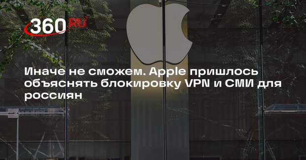 Apple объяснила удаление VPN и некоторых СМИ для россиян