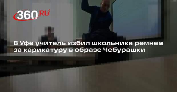 В Уфе учитель избил школьника ремнем за карикатуру в образе Чебурашки