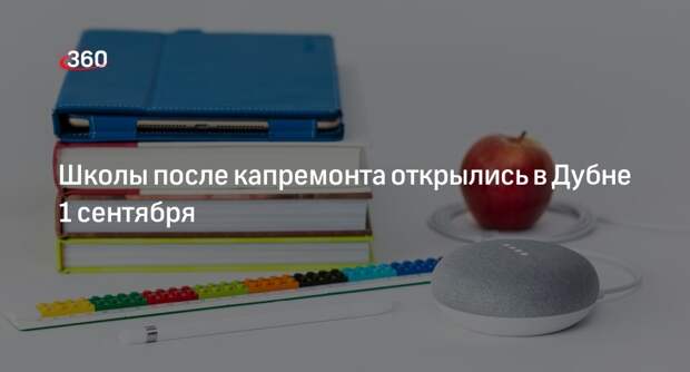 Школы после капремонта открылись в Дубне 1 сентября