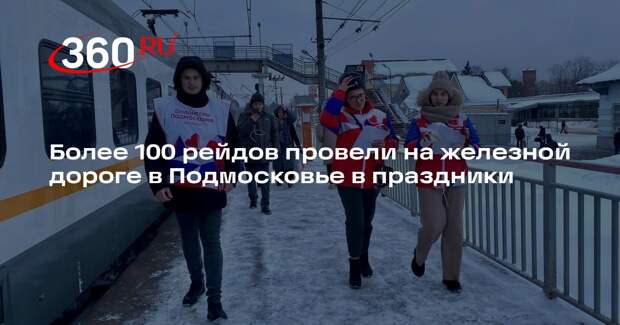 Более 100 рейдов провели на железной дороге в Подмосковье в праздники