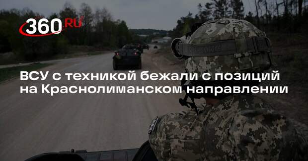 Офицер Марочко: ВСУ самовольно оставили позиции на Краснолиманском направлении