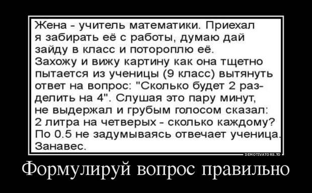 формулируй вопрос правильно демотиватор, прикол, юмор
