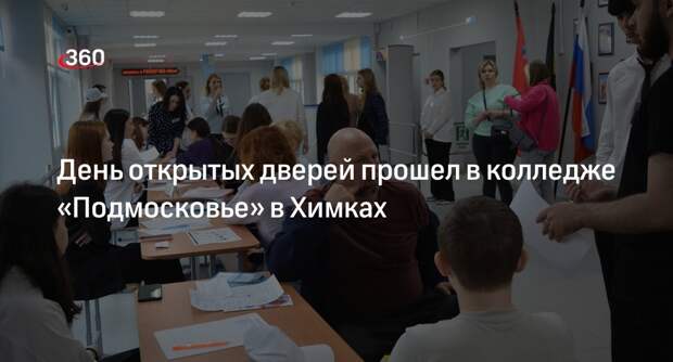 День открытых дверей прошел в колледже «Подмосковье» в Химках