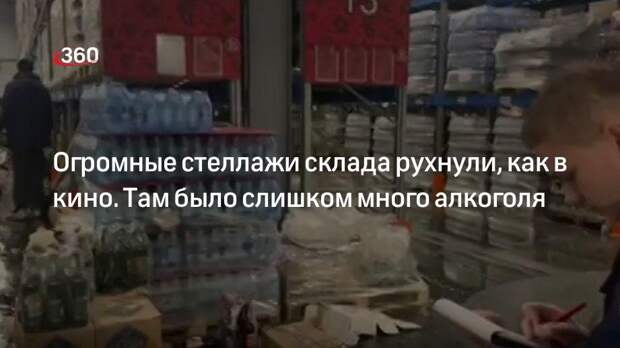 Эксперт по охране труда назвал возможные причины обрушения на складе алкоголя в Красноярске