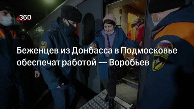 Воробьев: беженцев из Донбасса в Подмосковье обеспечат работой