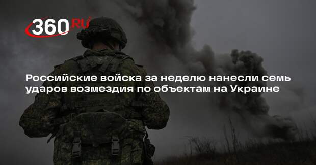 Российские войска за неделю нанесли семь ударов возмездия по объектам на Украине