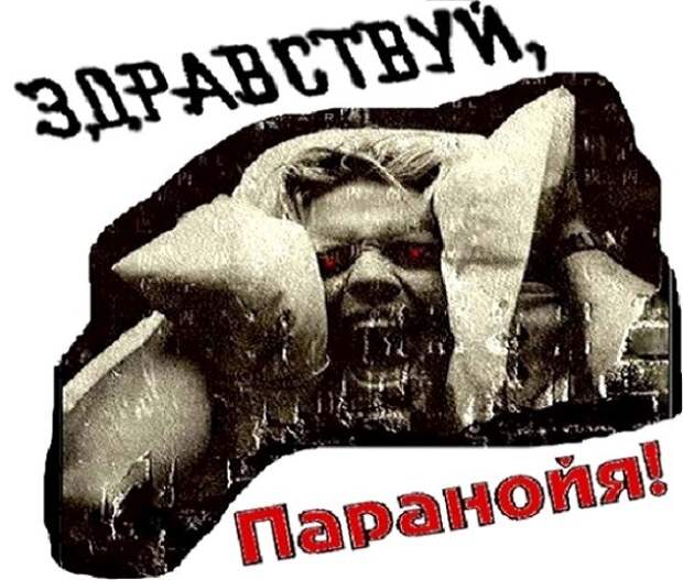 http://e-news.su/uploads/posts/2017-10/1507892446_e-news.su_1-zdravstvuy-paranoya.jpg