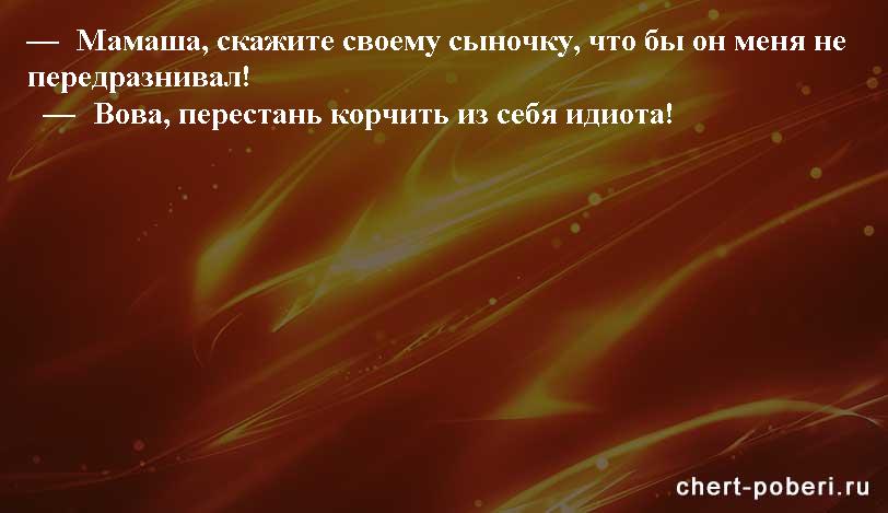 Самые смешные анекдоты ежедневная подборка chert-poberi-anekdoty-chert-poberi-anekdoty-15440317082020-7 картинка chert-poberi-anekdoty-15440317082020-7